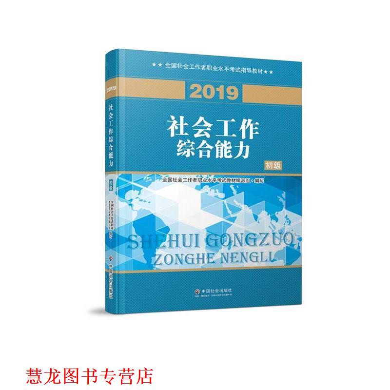 【正版书籍】 社会工作者初级 2019版社工考试教材 社会工作 全国社会工职业水平考试教材 编写组 中国社会出版社