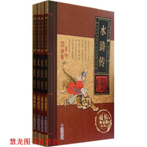 【正版书籍】 水浒传 经典国学系列丛书 (明)施耐庵 福建美术出版社