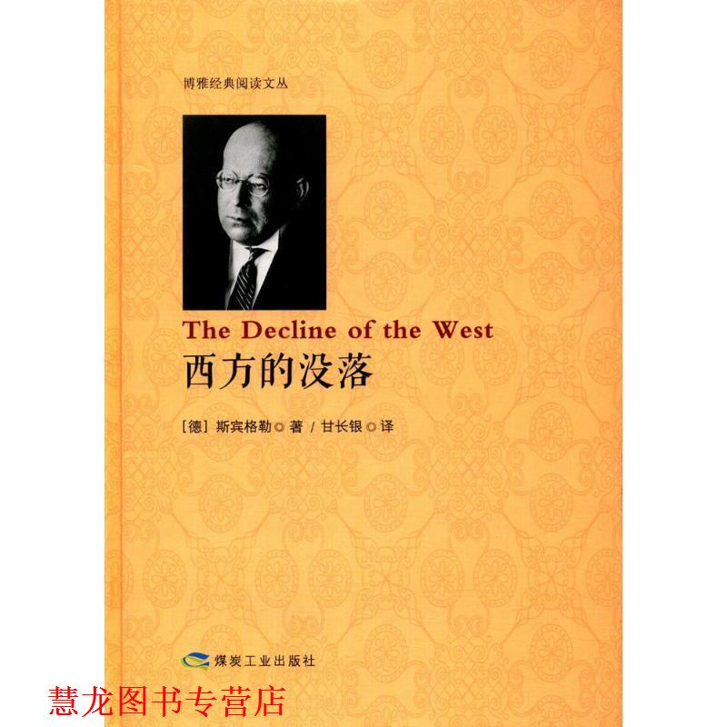 【正版书籍】 西方的没落 [德] 斯宾格勒 著,甘长银 译 煤炭工业出版社