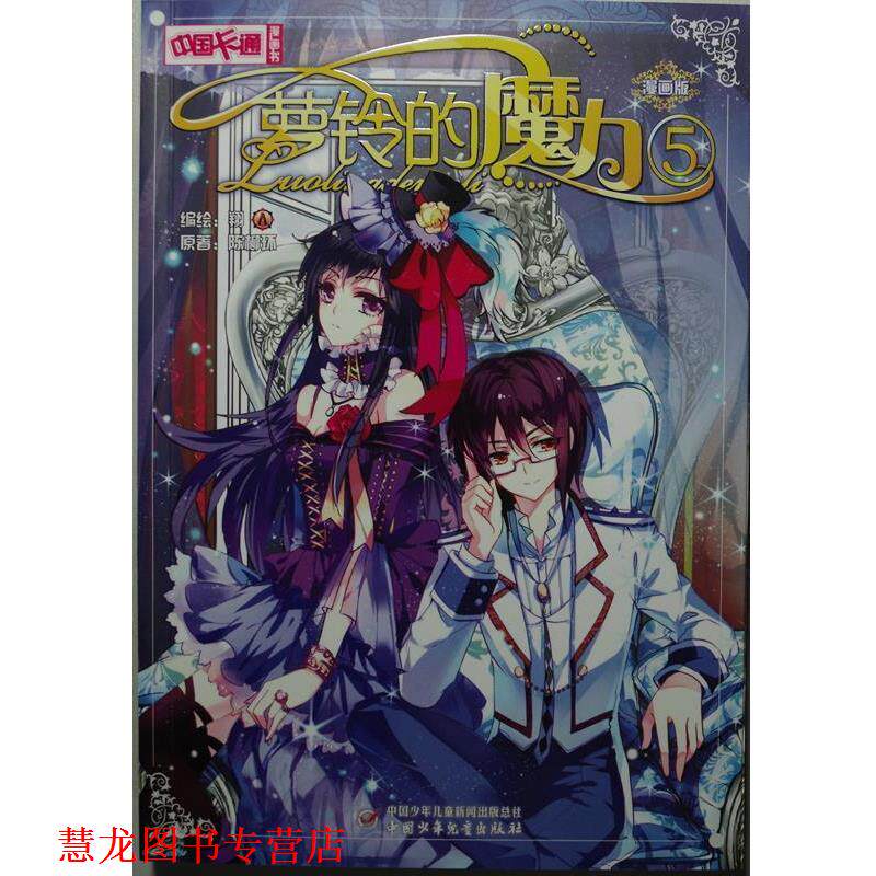 【正版书籍】 中国卡通漫画书 罗玲的魔力5 陈柳环 中国少年儿童出版社