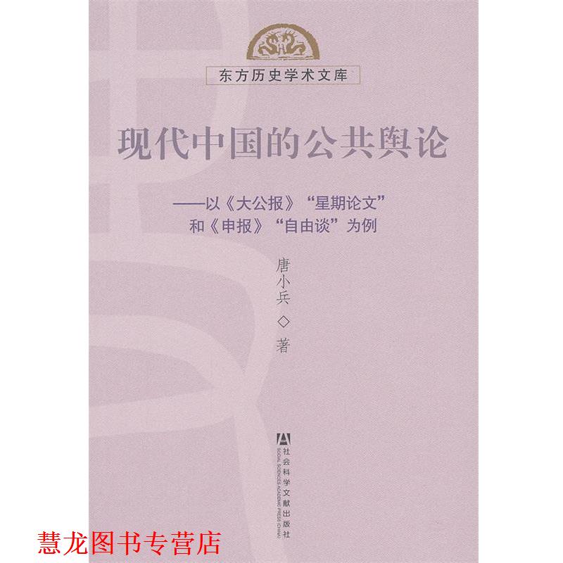 【正版书籍】 现代中国的公共舆论--以《大公报》“星期”和《申报》“自由谈”为例 唐小兵 著 社会科学文献出版社