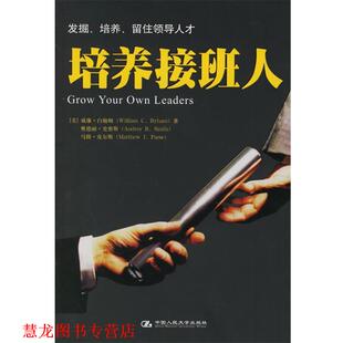 【正版书籍】 培养接班人 (美)白翰姆　等著,费书东　等译 中国人民大学出版社