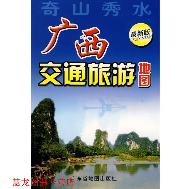 【正版书籍】 广西交通旅游地图:奇山秀水 杨立 编著 广东省地图出版社