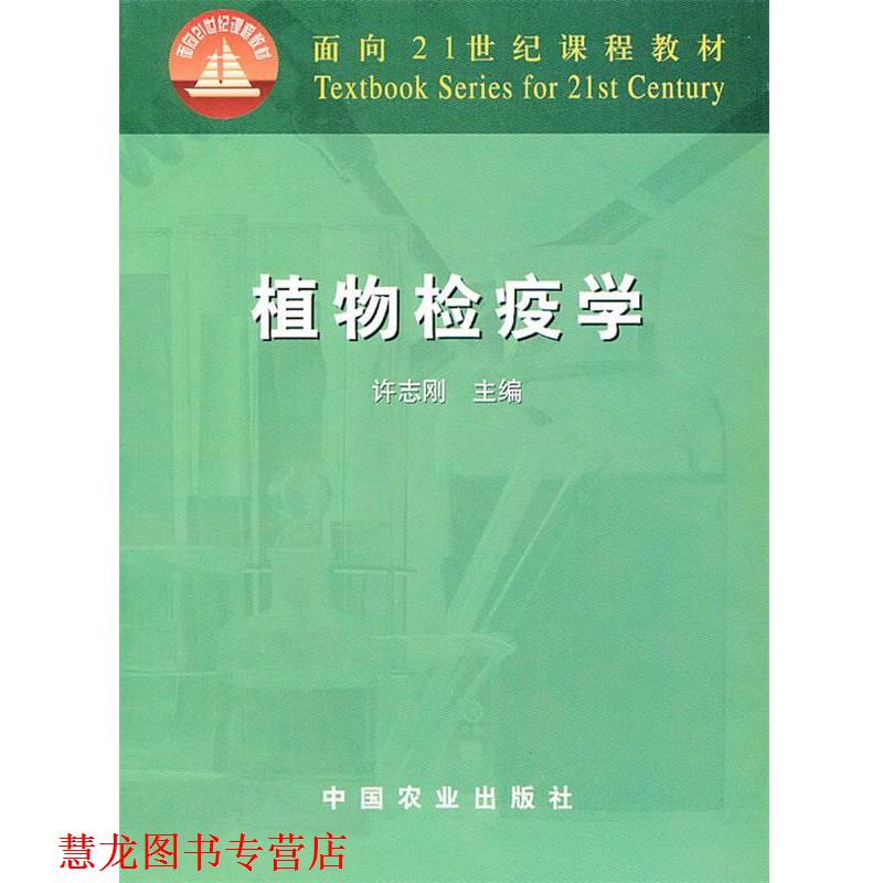 【正版书籍】 植物检疫学 许志刚　主编 中国农业出版社