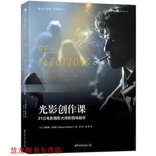【正版书籍】 光影创作课:21位电影摄影大师的现场教学 (法)邦雅曼贝热里(Benjamin Bergery) 著,刘欣,唐强 世界图书出版公司