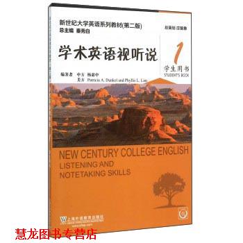 【正版书籍】 学术英语视听说1 新世纪大学英语系列教材 杨惠中,[美]Patricia,A.Dunkel,Phyllis,L.Lim,秦秀白 上海外语教育出版社