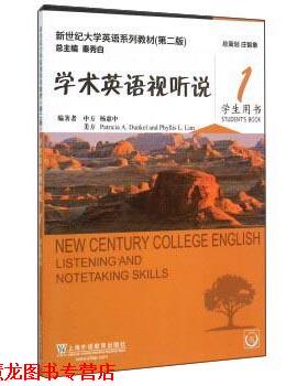 【正版书籍】 学术英语视听说1 新世纪大学英语系列教材 杨惠中,[美]Patricia,A.Dunkel,Phyllis,L.Lim,秦秀白 上海外语教育出版社