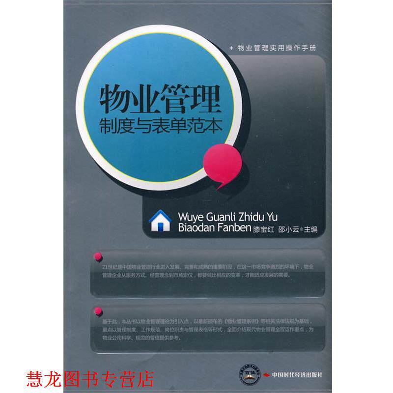 【正版书籍】 物业管理制度与表单范本 滕宝红,邵小云　主编 中国时代经济出版社出版发行处