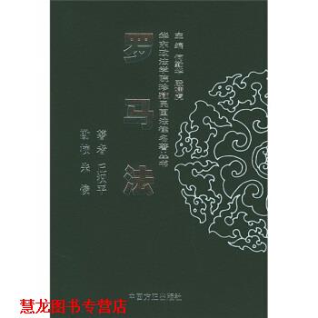 【正版书籍】 罗马法 丘汉平 著 中国方正出版社
