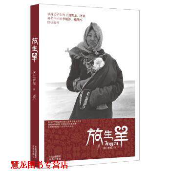【正版书籍】 放生羊 次仁罗布 著 中译出版社有限公司