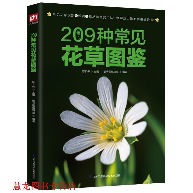 【正版书籍】 209种常见花草图鉴 陈长伟 壹号图编辑部 江苏科学技术出版社