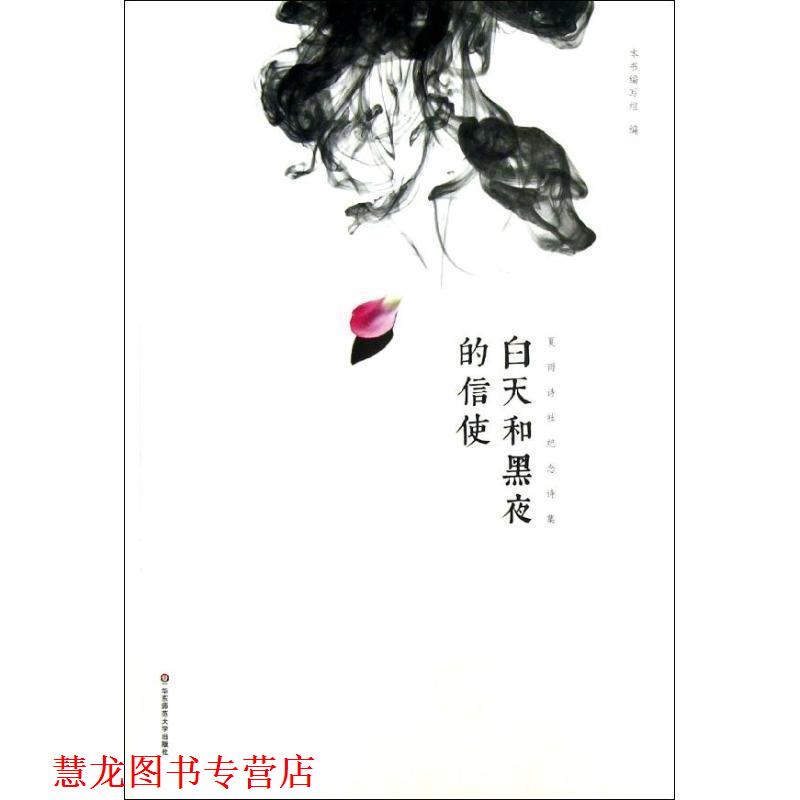 【正版书籍】 夏雨诗社纪念诗集:白天和黑夜的信使 《夏雨诗社纪念诗集:白天和黑夜的信使》编写组 编 华东师范大学出版社