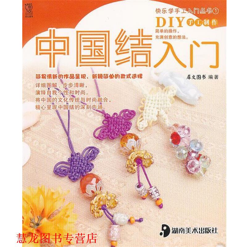 【正版书籍】 中国结入门 犀文图书　编著 湖南美术出版社