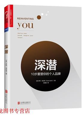 【正版书籍】 深潜:10 步重塑你的个人品牌 [美]多利·克拉克(Dorie Clark) 北京联合出版有限公司