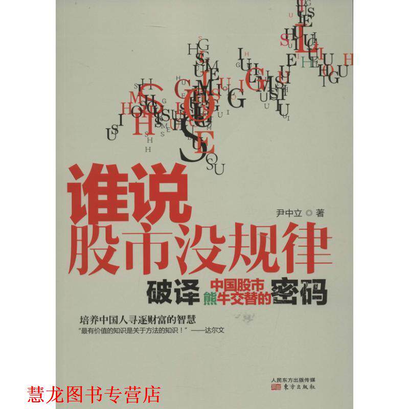 【正版书籍】 谁说股市没规律:破译中国股市熊牛交替的密码 尹中立 著 东方出版社