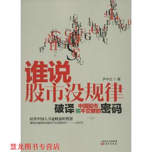 谁说股市没规律 破译中国股市熊牛交替 东方出版 正版 社 著 书籍 尹中立 密码