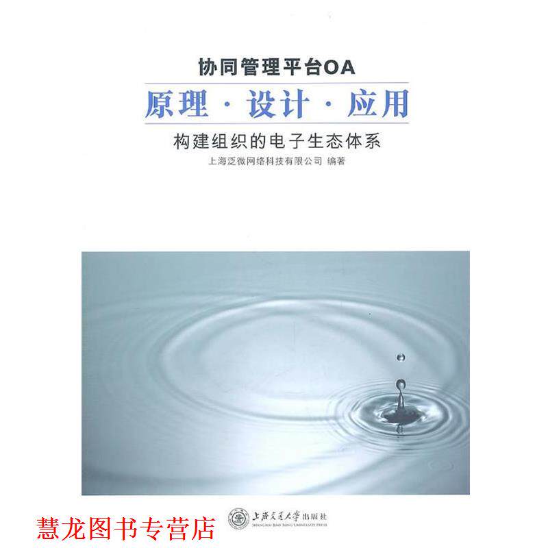 【正版书籍】 协同管理平台OA原理.设计.应用—构建组织的电子生态体系 上海泛微网络科技有限公司 编著 上海交通大学出版社