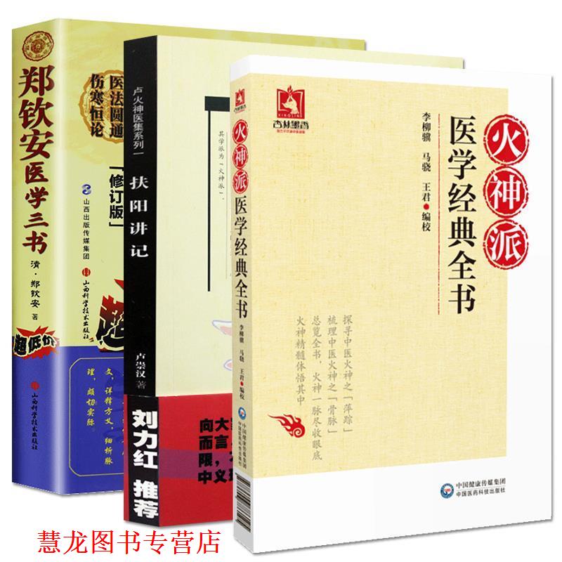 【正版书籍】 郑钦安医学三书 郑钦安 著 山西科学技术出版社