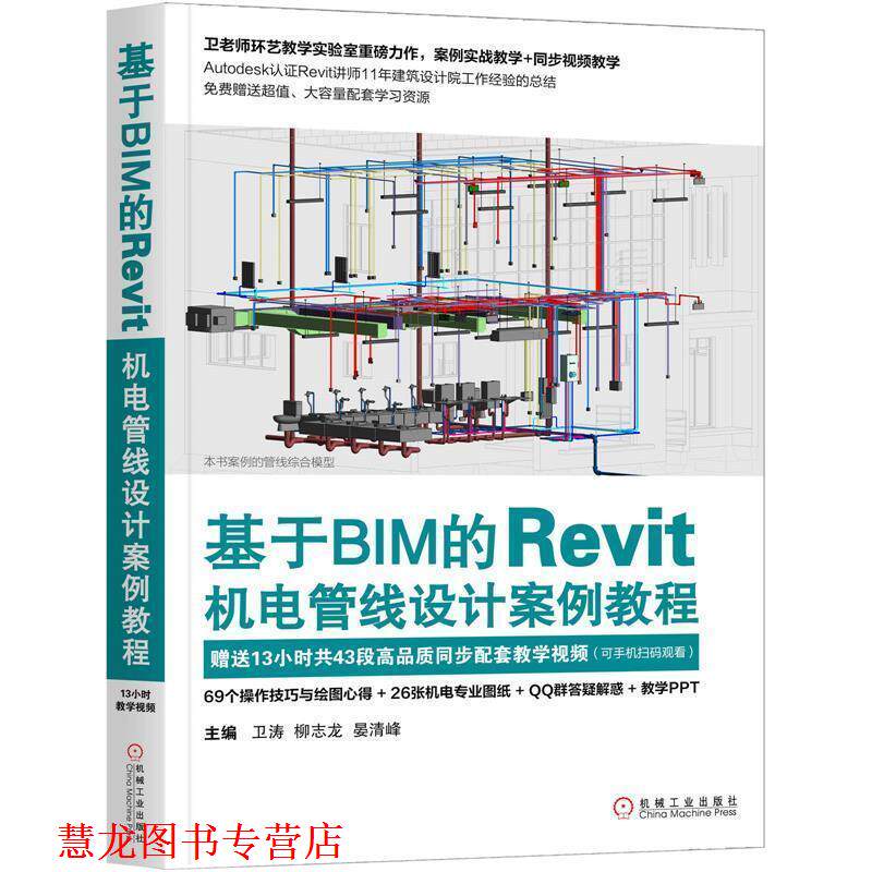 【正版书籍】 基于BIM的Revit机电管线设计案例教程 卫涛柳志龙晏清峰 机械工业出版社