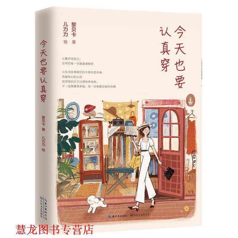 【正版书籍】 今天也要认真穿 黎贝卡 长江文艺出版社