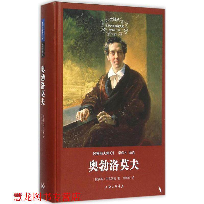 【正版书籍】 奥勃洛莫夫 (俄罗斯)冈察洛夫 著,李辉凡 译 上海三联书店