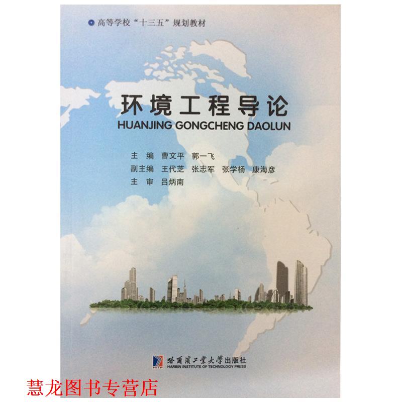 【正版书籍】 环境工程导论 曹文平 哈尔滨工业大学出版社