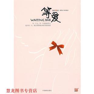 著 社 等爱WAITING 提速手册 职场智慧 一部都市女性结束单身 书籍 BAR 中国画报出版 梅莉 正版