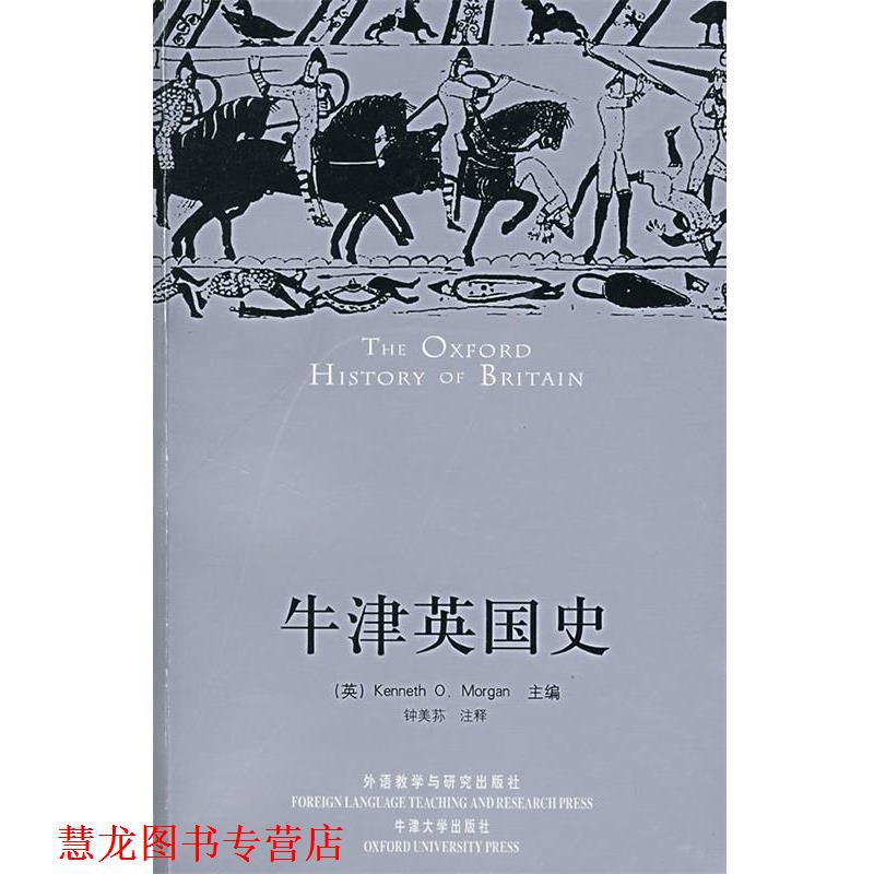 【正版书籍】 牛津英国史 (英)摩根(Morgn,K.O.) 主编,钟美荪 注释 外语教学与研究出版社