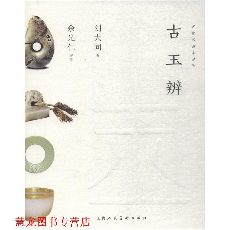 【正版书籍】 古玉辨 刘大同 上海人民美术出版社