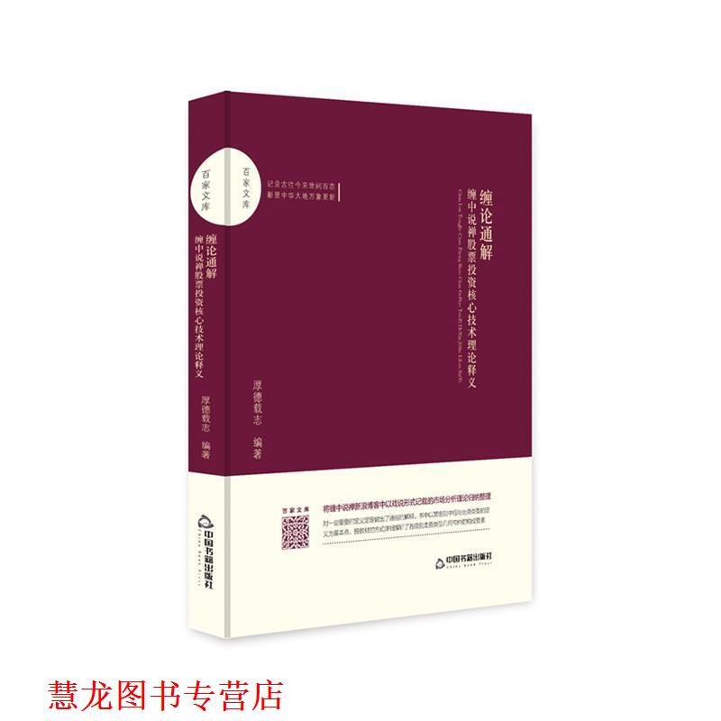 【正版书籍】 缠论通解:缠中说禅股票投资核心技术理论释义 厚德载志 中国书籍出版社