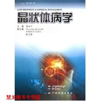 【正版书籍】 晶状体病学 张振平 广东科学技术出版社