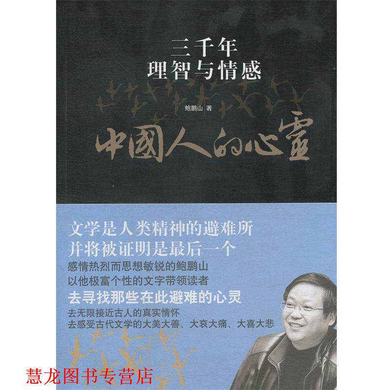 【正版书籍】 中国人的心灵:三千年理智与情感 鲍鹏山 复旦大学出版社