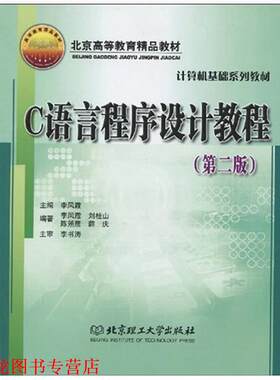 【正版书籍】 C语言程序设计教程 李凤霞 等 著 北京理工大学出版社
