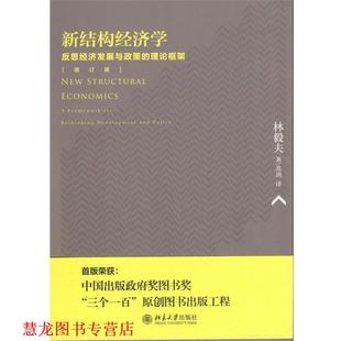 【正版书籍】 新结构经济学:反思经济发展与政策的理论框架 林毅夫 著,苏剑 译 北京大学出版社