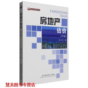 【正版书籍】 房地产经营管理丛书:房地产估价 柴强 著 北京首都经济贸易大学出版社有限责任公司