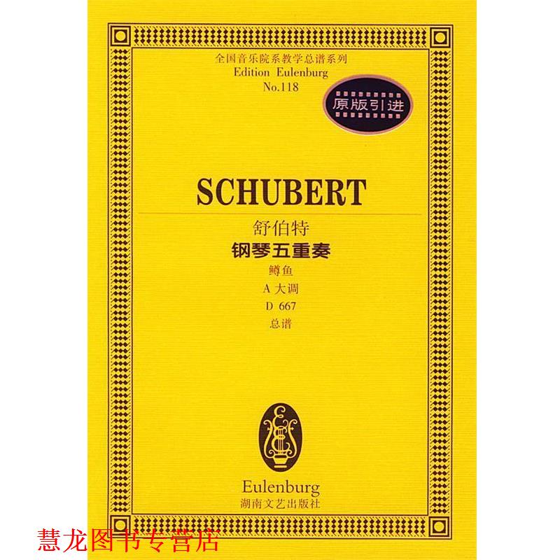 【正版书籍】 舒伯特钢琴五重奏鳟鱼:A大调D667总谱 (奥)舒伯特 作曲 湖南文艺出版社
