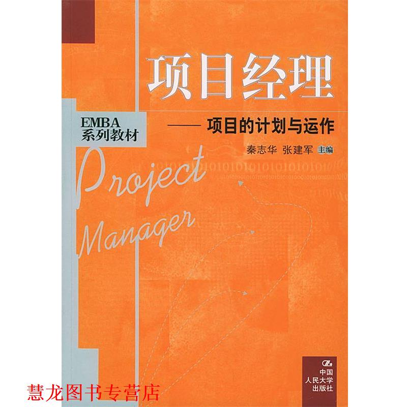 【正版书籍】 项目经理：项目的计划与运作——EMBA系列教材 秦志华,张建军 主编 中国人民大学出版社