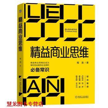【正版书籍】 精益商业思维：每位创业者和企业家的常识 程浩 著 机械工业出版社
