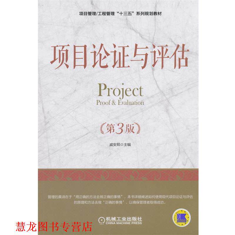 【正版书籍】 项目论证与评估 戚安邦 机械工业出版社