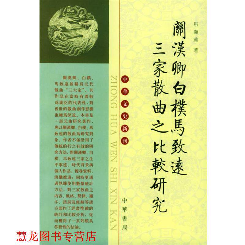 【正版书籍】 关汉卿白朴马致远三家散曲之比较研究 马显慈 著 中华书局