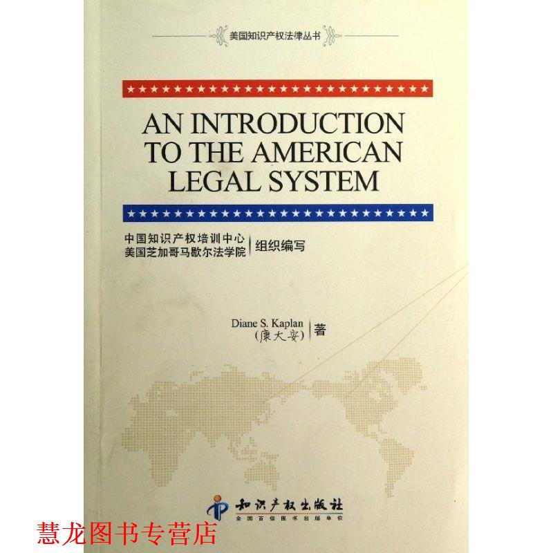 【正版书籍】 美国知识产权法律丛书:美国法律体系介绍 康大安（Diane S.Kaplan） 著,中国知识产权培训中心 知识产权出版社