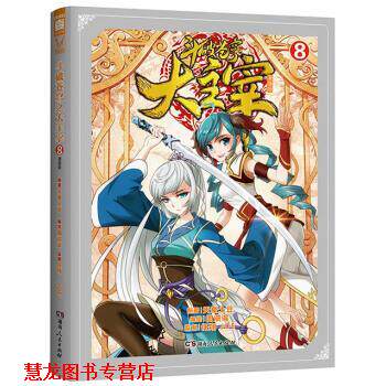 【正版书籍】 斗破苍穹之大主宰⑧漫画版 天蚕土豆 著 湖南人民出版社
