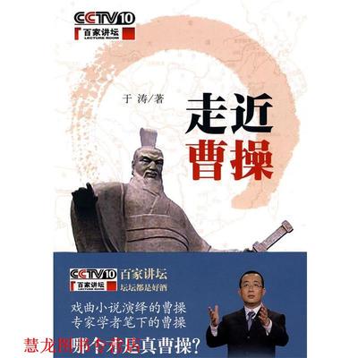 【正版书籍】 走近曹操 于涛 著 中华书局