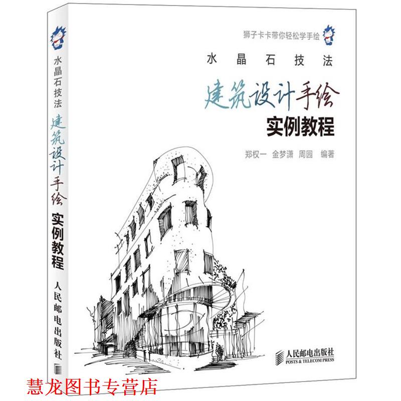 【正版书籍】 水晶石技法 建筑设计手绘实例教程 郑权一 金梦潇 周园 人民邮电出版社