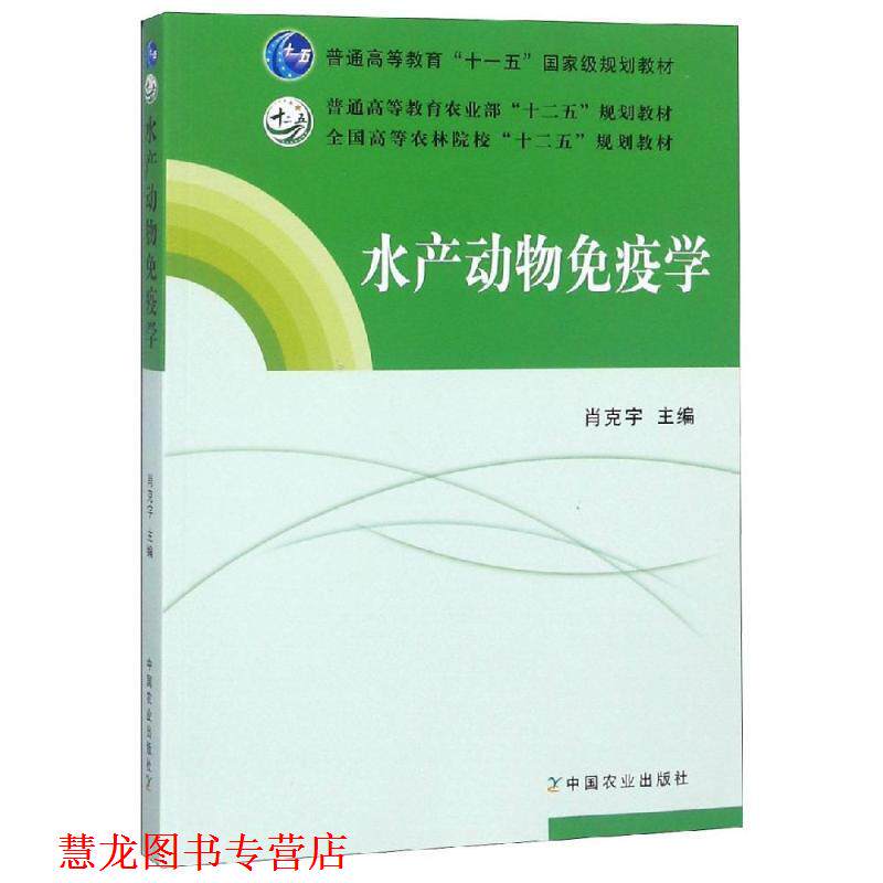 【正版书籍】 水产动物免疫学 肖克军　主编 中国农业出版社