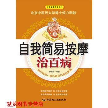 【正版书籍】 自我简易按摩治百病 田贵华 著 中国轻工业出版社