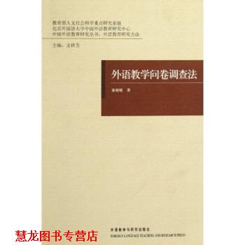 【正版书籍】 外语教学问卷调查法 秦晓晴,文秋芳 著 外语教学与研究出版社