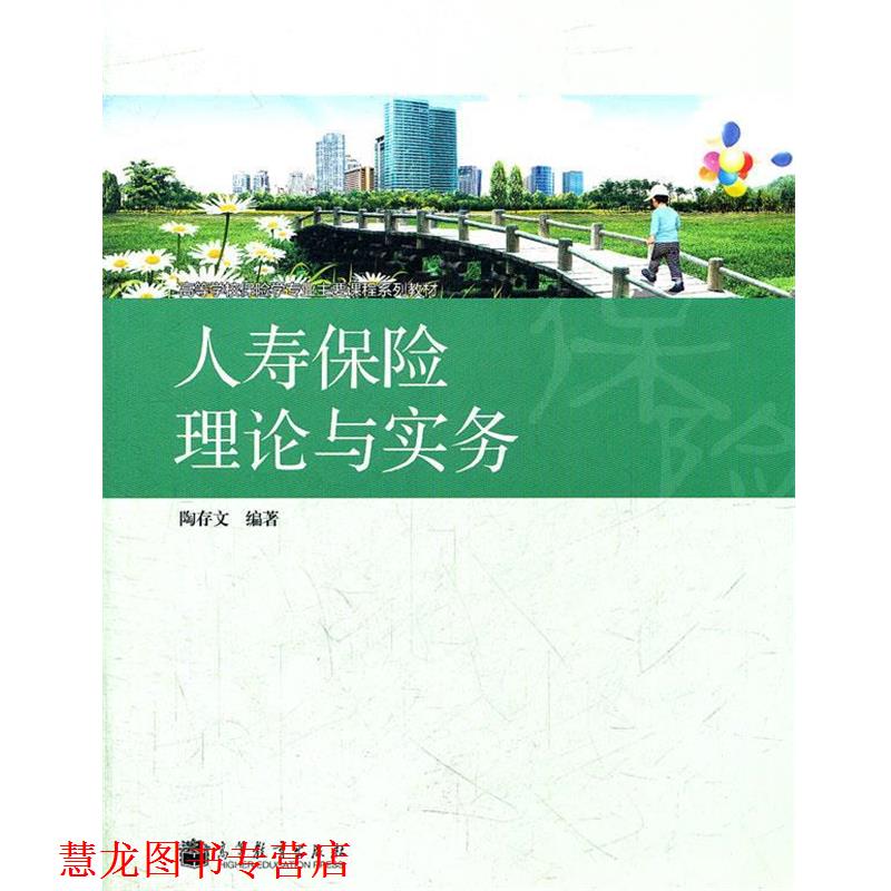【正版书籍】 人寿保险理论与实务 陶存文　编著 高等教育出版社