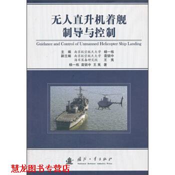 【正版书籍】 无人直升机着舰制导与控制 杨一栋,袁锁中,王夷 著 国防工业出版社