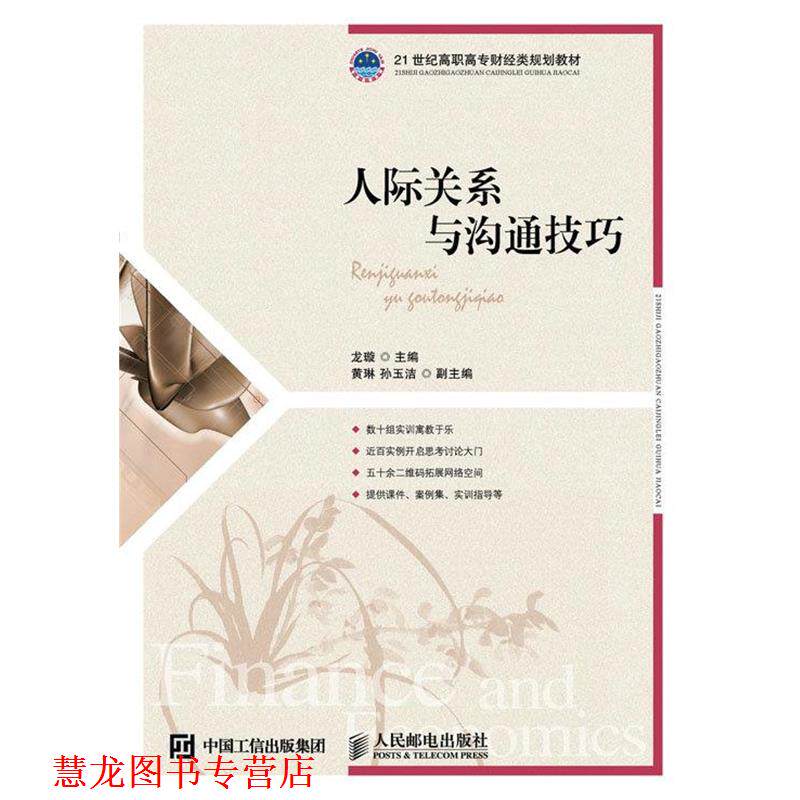 【正版书籍】 人际关系与沟通技巧 龙璇 人民邮电出版社